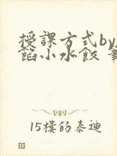 授课方式by肉馅小水饺 笔趣阁