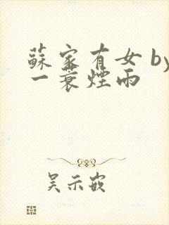 苏家有女 by一蓑烟雨