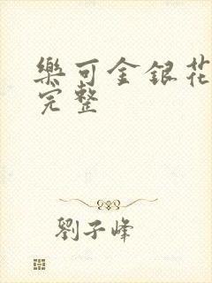 乐可金银花免费完整