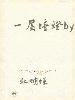 一屋暗灯by