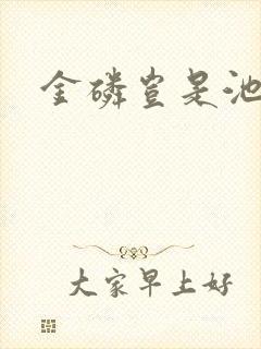 金磷岂是池中物