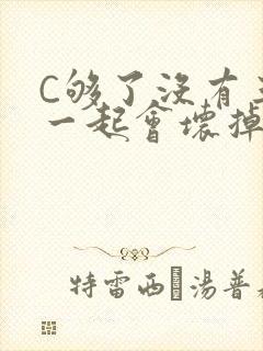 C够了没有三根一起会坏掉骨科