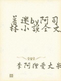 着迷by阿司匹林小说全文免费阅读无广告