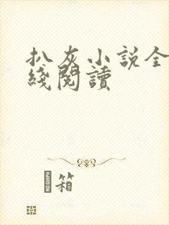 扒灰小说全文在线阅读