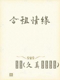 合租情缘