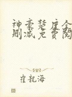 神豪楚度全文无删减免费阅读