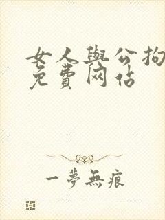 女人与公拘交酡免费网站