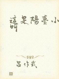 这是阳台小点声叫