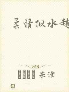 柔情似水赵雅儿