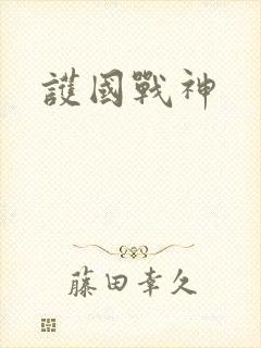 护国战神