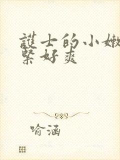 护士的小嫩嫩好紧好爽