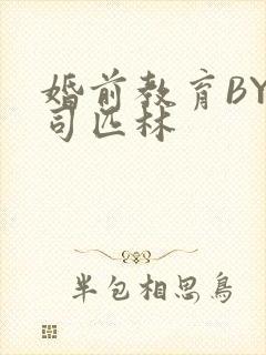 婚前教育BY阿司匹林