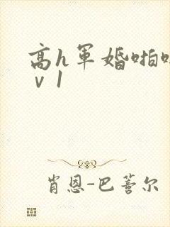 高h军婚啪啪1ⅴ1