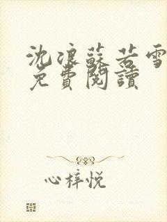 沈浪苏若雪全文免费阅读封面