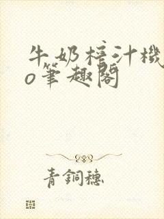 牛奶榨汁机 po笔趣阁