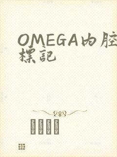 OMEGA内腔标记