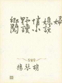 乡野俏媳妇免费阅读小说