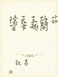 徐天王欣茹无弹窗笔趣阁封面