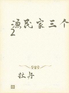 渔民家三个姑娘2