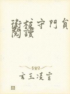 卫校守门员老吴阅读