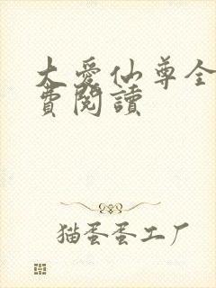 大爱仙尊全文免费阅读封面