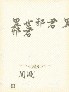 异世邪君 异世邪君