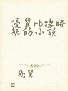 优质rb攻略系统的小说