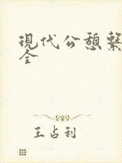 现代公憩系列大全封面