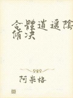 合体逍遥阴阳双修决