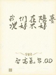 我们在阳台来一次好不好