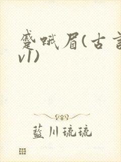 蹙蛾眉(古言1v1)