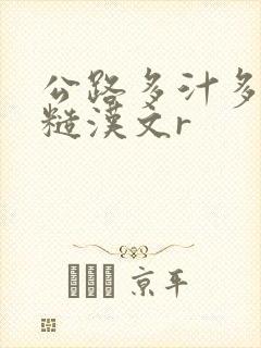 公路多汁多肉的糙汉文r