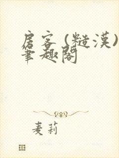 房客 (糙汉)笔趣阁