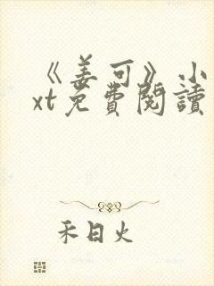 《姜可》小说txt免费阅读