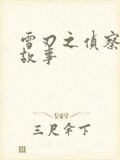 雪刃之侦察兵的故事