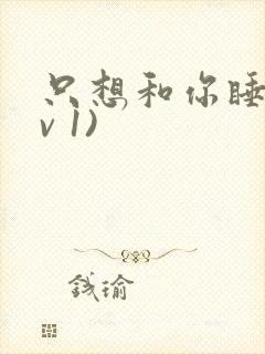 只想和你睡(1v 1)