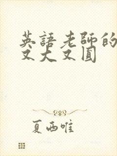 英语老师的兔子又大又圆封面