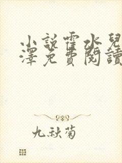 小说霍水儿和霍泽免费阅读