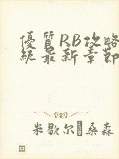 优质RB攻略系统最新章节封面