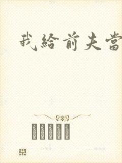 我给前夫当继母