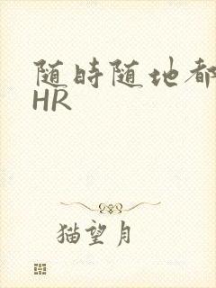 随时随地都能干HR