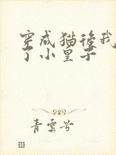 穿成猫后我喂养了小皇子