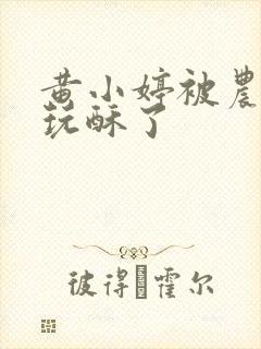 黄小婷被农民工玩酥了