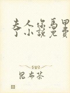 夫人你马甲又掉了小说免费阅读