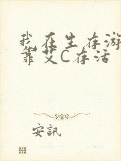 我在生存游戏里靠艾C存活