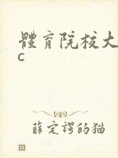体育院校大猛攻c封面