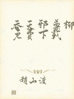 吞天邪尊柳无邪免费下载封面