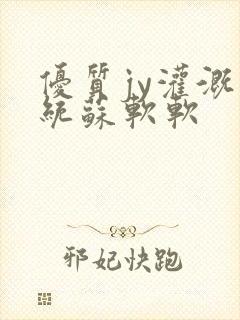 优质jy灌溉系统苏软软