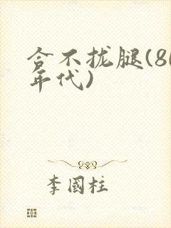 合不拢腿(80年代)