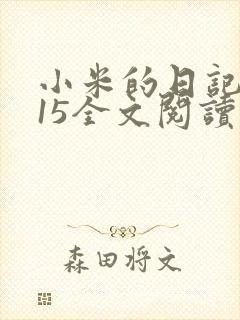 小米的日记1一15全文阅读